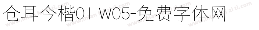 仓耳今楷01 W05字体转换